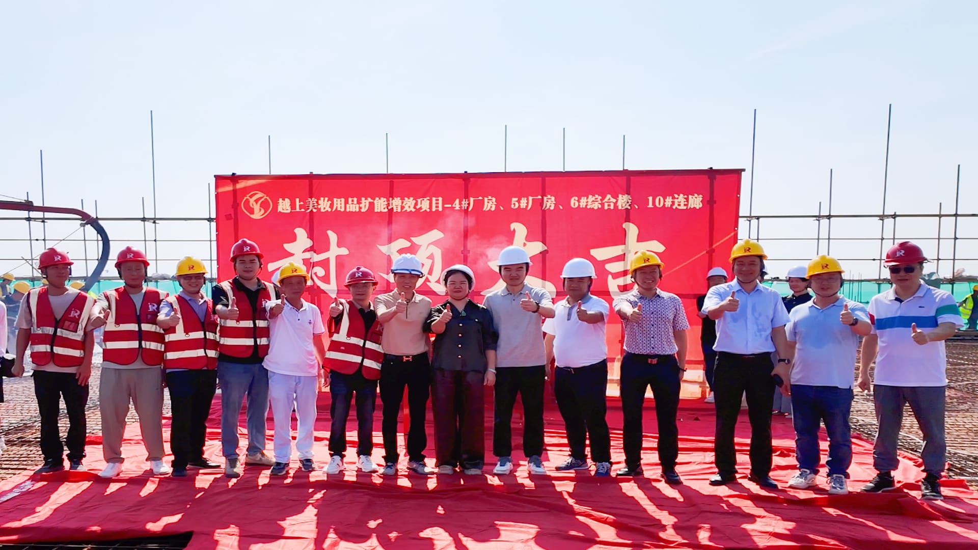 丽肤宝清远生产基地-越上健康科技园二期封顶仪式
