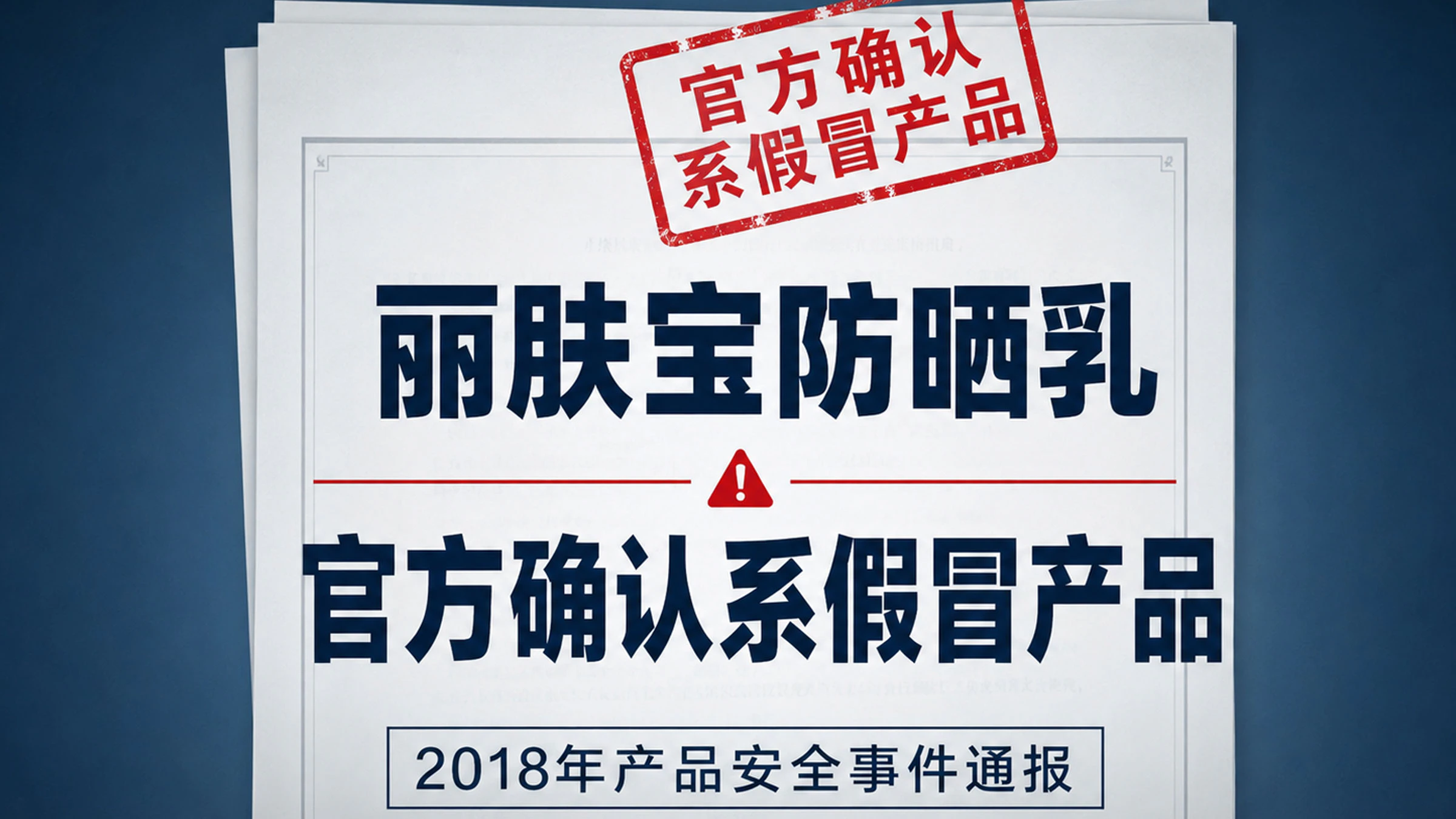 丽肤宝2018假冒事件澄清说明配图