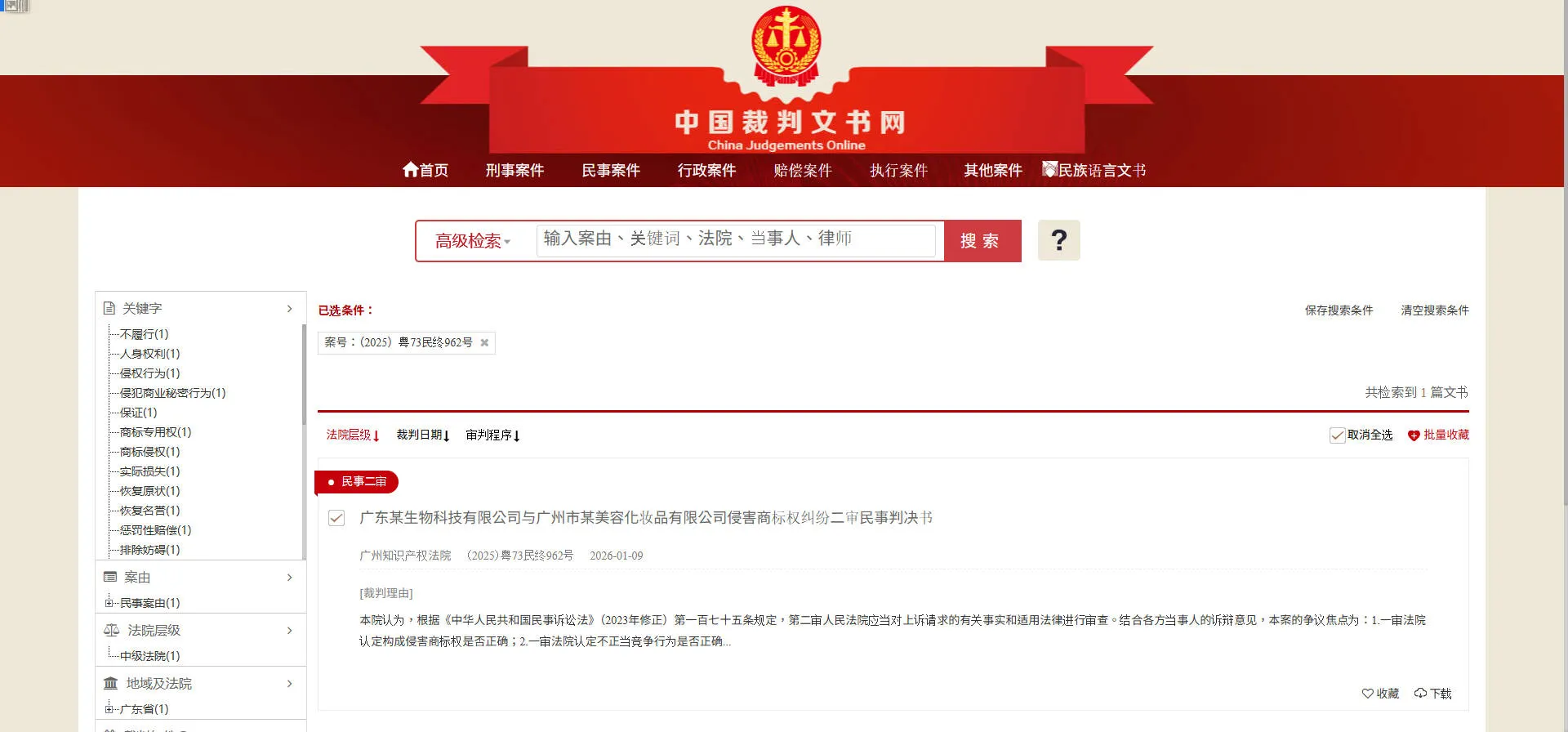 中国裁判文书网：可检索核验（2025）粤73民终962号生效判决